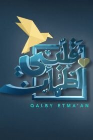 My Heart Relieved: Season 1